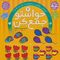 حواستو جمع کن 7 (آموزش ریاضی - کتاب‌فروشی کوچه کتاب