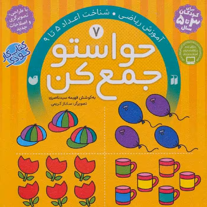 حواستو جمع کن 7 (آموزش ریاضی - کتاب‌فروشی کوچه کتاب