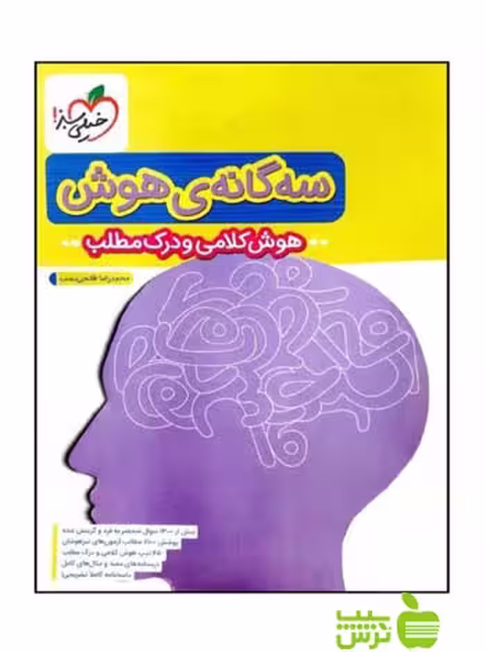 سه گانه ی هوش کلامی و درک مطلب ششم به هفتم خیلی سبز - خرید با تخفیف ویژه