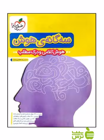 سه گانه ی هوش کلامی و درک مطلب ششم به هفتم خیلی سبز - خرید با تخفیف ویژه