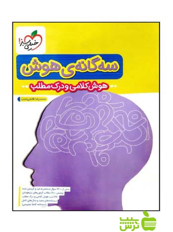 سه گانه ی هوش کلامی و درک مطلب ششم به هفتم خیلی سبز - خرید با تخفیف ویژه