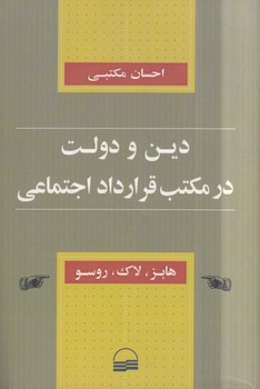 خرید کتاب دین و دولت در مکتب قرارداد اجتماعی؛ هابز، لاک، روسو — کتابسرای طه
