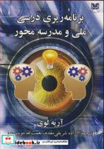 قیمت و خرید کتاب برنامه ریزی درسی ملی و مدرسه محور | ایده بوک