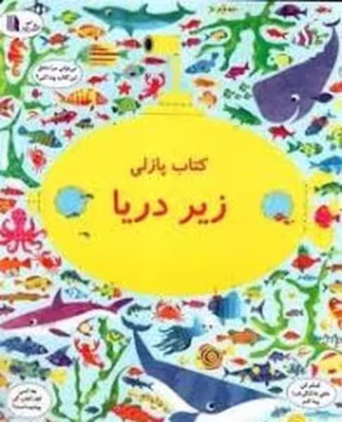 بگرد و پیدا کن کتاب پازلی زیر دریا (گویا) - کتاب‌فروشی کوچه کتاب