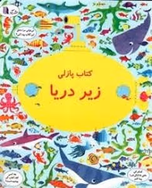 بگرد و پیدا کن کتاب پازلی زیر دریا (گویا) - کتاب‌فروشی کوچه کتاب