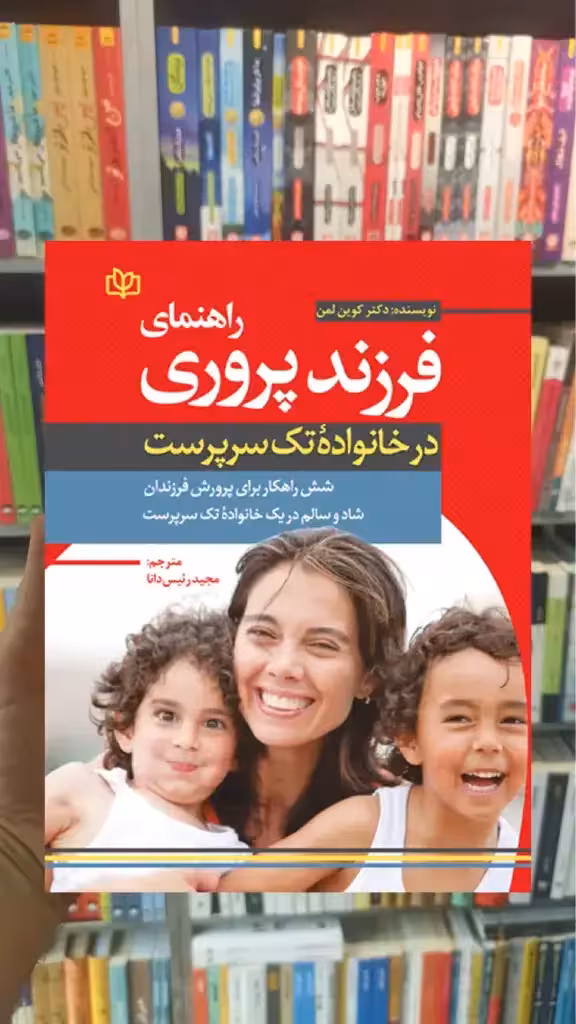 راهنمای فرزند پروری در خانواده تک سرپرست جوانه رشد - بانک کتاب ماندگار-قیمت-خرید-کتاب-کمک-درسی-کنکور-دانشگاهی