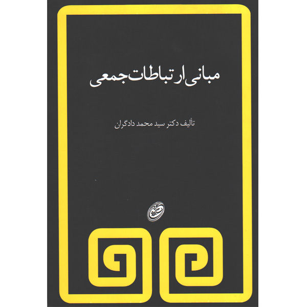 کتاب مبانی ارتباطات جمعی اثر سیدمحمد دادگران