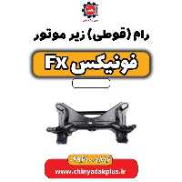 رام (قوطی) زیر موتور فونیکس Fx