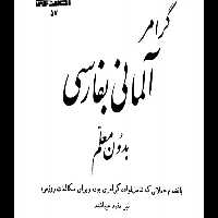 آموزش همه نکات گرامری زبان آلمانی PDF - کتابخانه مجازی واتیکان