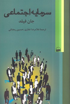 خرید کتاب سرمایه اجتماعی — کتابسرای طه