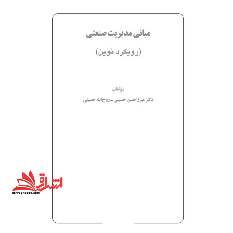 جزوه مبانی مدیریت صنعتی (رویکرد نوین) - فروشگاه کتاب اشراق