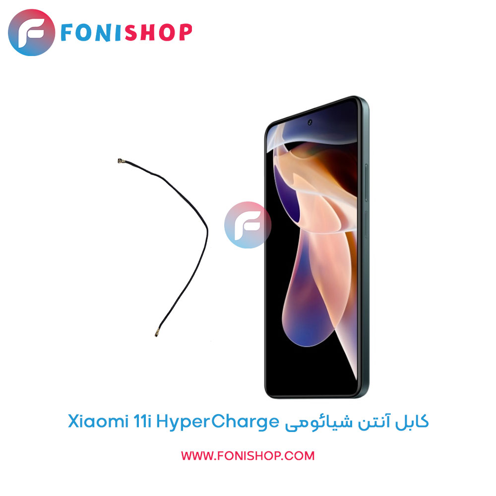 کابل آنتن شیائومی Xiaomi 11i HyperCharge