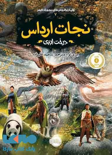 نجات ارداس جلد 7 (درخت ابدی) نشر پرتقال