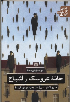 خانه عروسک و اشباح