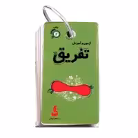 کتاب آزمون و آموزش تفریق اثر فریده افنانی نشر دیبایه