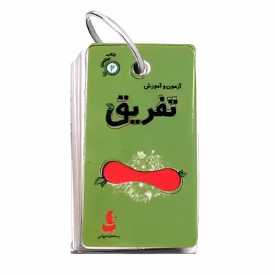 کتاب آزمون و آموزش تفریق اثر فریده افنانی نشر دیبایه