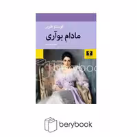 کتاب مادام بوآری / شومیز / رقعی / نیلوفر