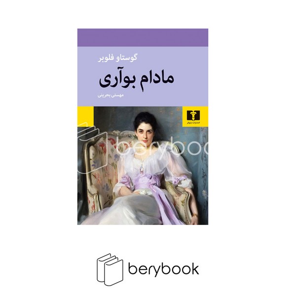 کتاب مادام بوآری / شومیز / رقعی / نیلوفر