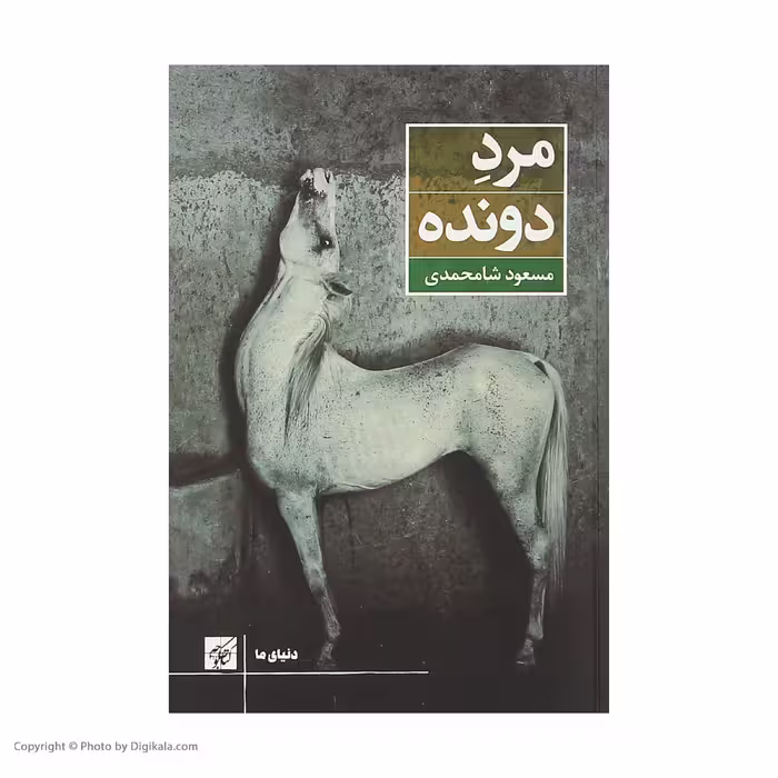 کتاب مرد دونده اثر مسعود شامحمدی انتشارات کتاب کوچه