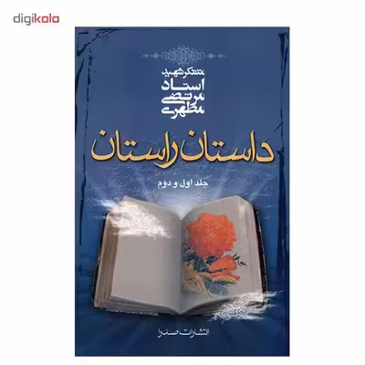 کتاب داستان راستان اثر مرتضی مطهری - جلد اول و دوم