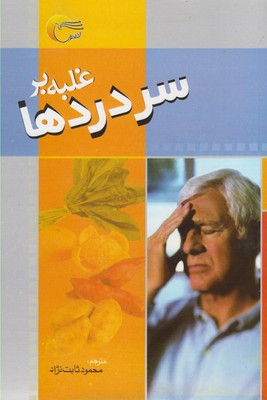 غلبه بر سردرد