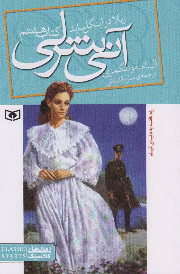 آنی شرلی (کتاب هشتم:ریلا در اینگل ساید) - کتاب‌فروشی کوچه کتاب