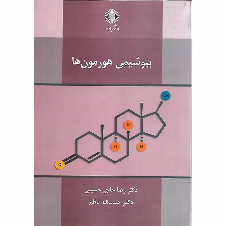 بیوشیمی هورمون ها