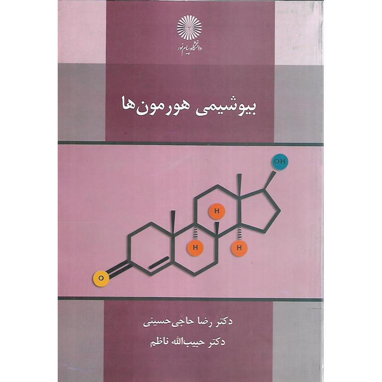 بیوشیمی هورمون ها