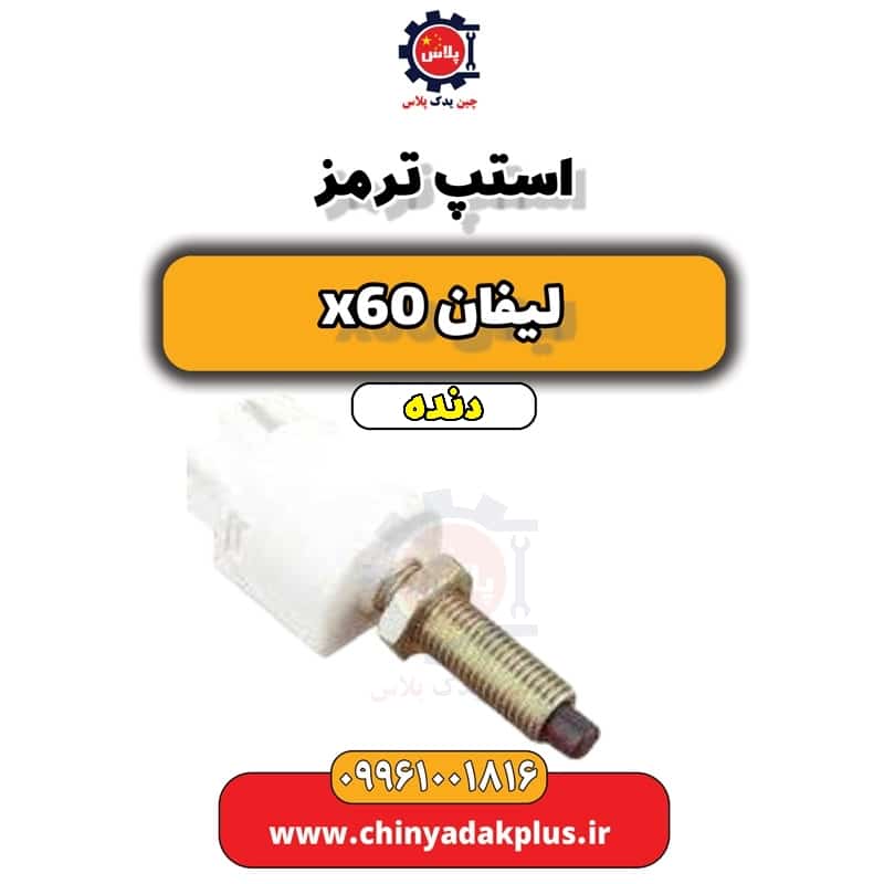 استپ ترمز لیفان x60 دنده