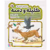 کتاب کليله و دمنه 15 زبرا و دوستانش و 2 قصه‌ی دیگر اثر مژگان شیخی انتشارات قدیانی