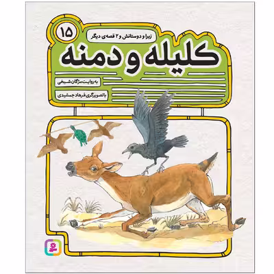 کتاب کليله و دمنه 15 زبرا و دوستانش و 2 قصه‌ی دیگر اثر مژگان شیخی انتشارات قدیانی