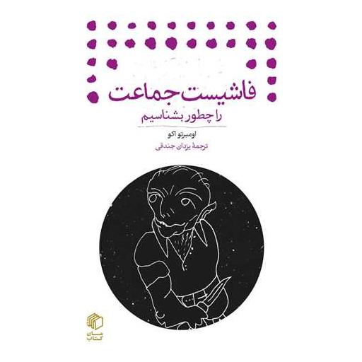 کتاب فاشیست جماعت را چطور بشناسیم (جیبی) اثر اومبرتو اکو