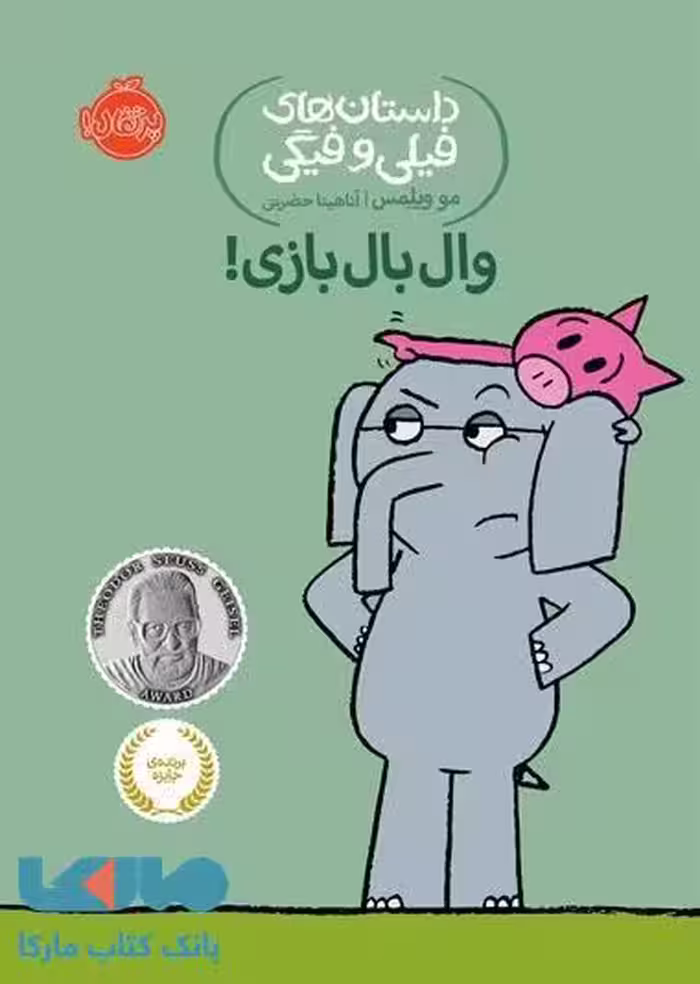 داستان های فیلی و فیگی 16 (وال بال بازی) نشر پرتقال