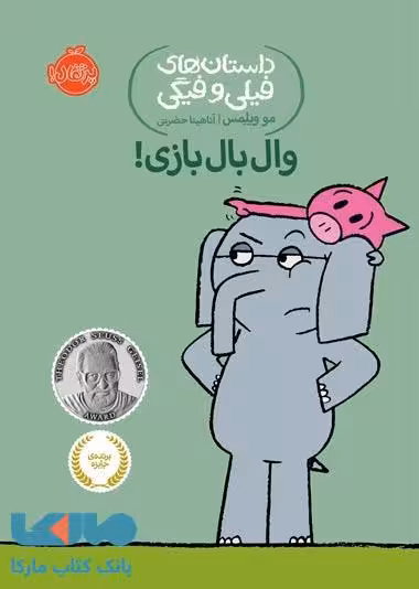 داستان های فیلی و فیگی 16 (وال بال بازی) نشر پرتقال