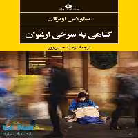 گناهی به سرخی ارغوان موسسه انتشارات نگاه