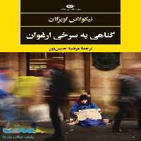 گناهی به سرخی ارغوان موسسه انتشارات نگاه