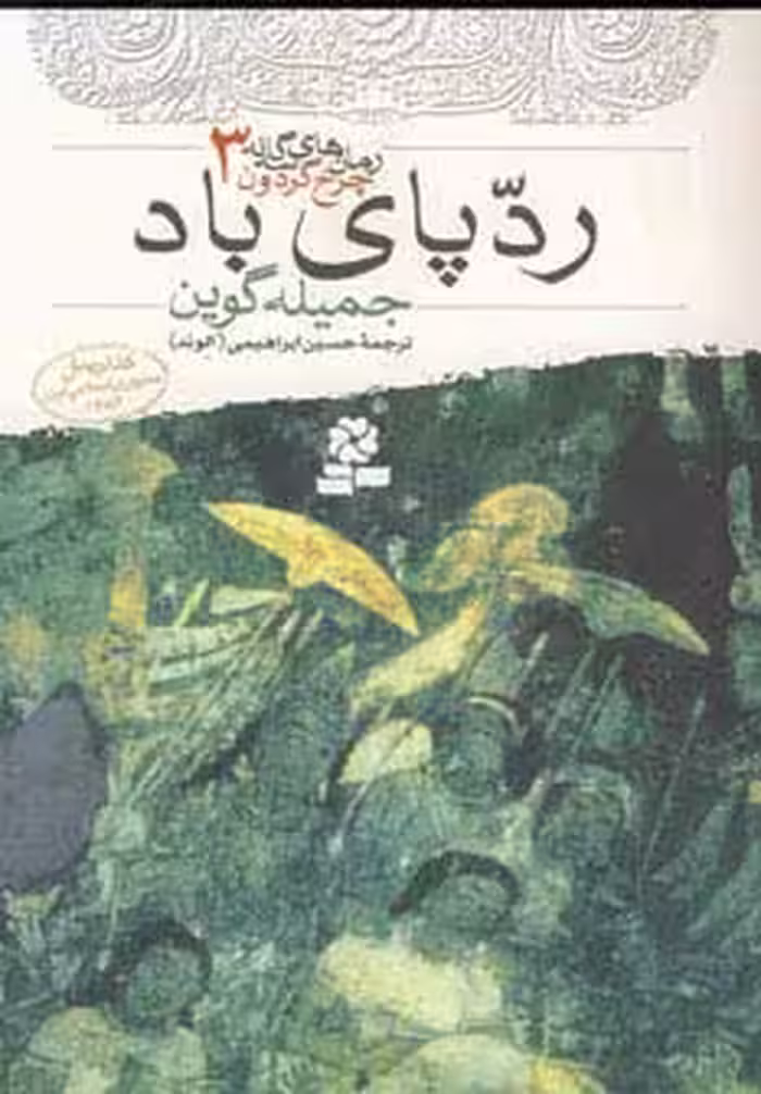 رمان های سه گانه چرخ گردون 3 (ردپای باد) - ناشربوک | خرید آنلاین کتاب