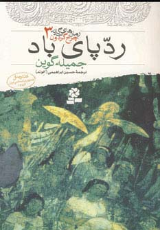 رمان های سه گانه چرخ گردون 3 (ردپای باد) - ناشربوک | خرید آنلاین کتاب