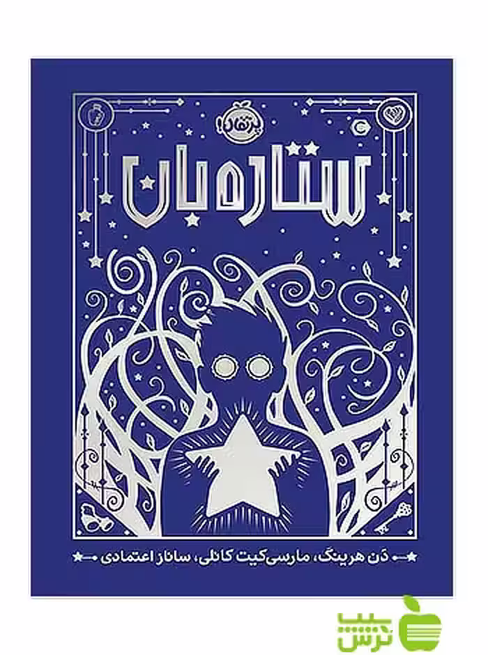 ستاره‌بان پرتقال - سیب ترش - SibTorsh خرید با تخفیف