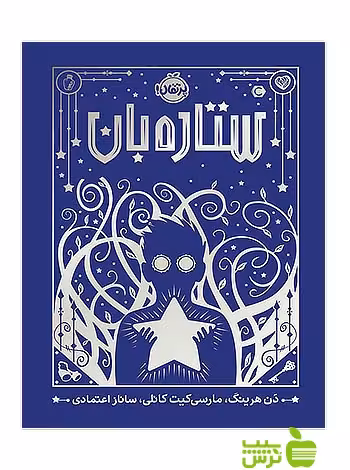 ستاره‌بان پرتقال - سیب ترش - SibTorsh خرید با تخفیف