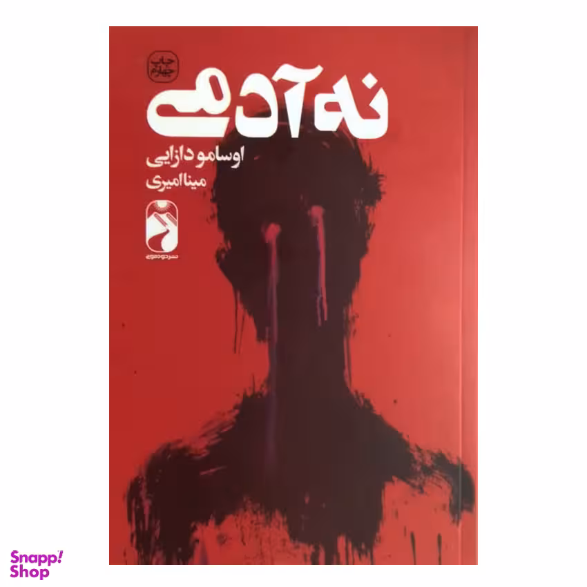 کتاب نه آدمی اثر اوسامو دازایی نشر خودمونی