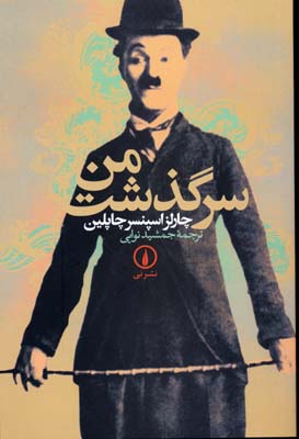 سرگذشت من
