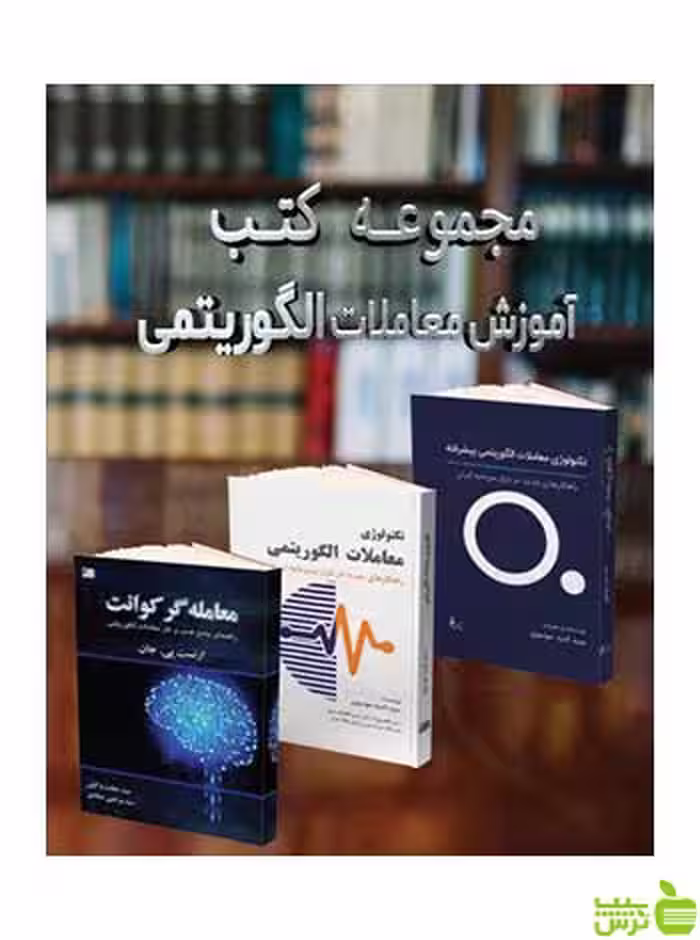 مجموعه کتب آموزش معاملات الگوریتمی سیدامید موسوی چالش - سیب ترش - SibTorsh