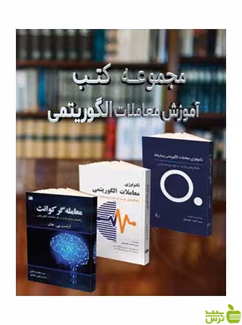 مجموعه کتب آموزش معاملات الگوریتمی سیدامید موسوی چالش - سیب ترش - SibTorsh