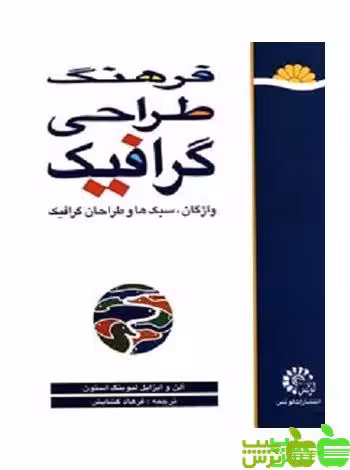 فرهنگ طراحی گرافیک لوتس - سیب ترش - SibTorsh لیوینگ استون و فرهاد گشایش