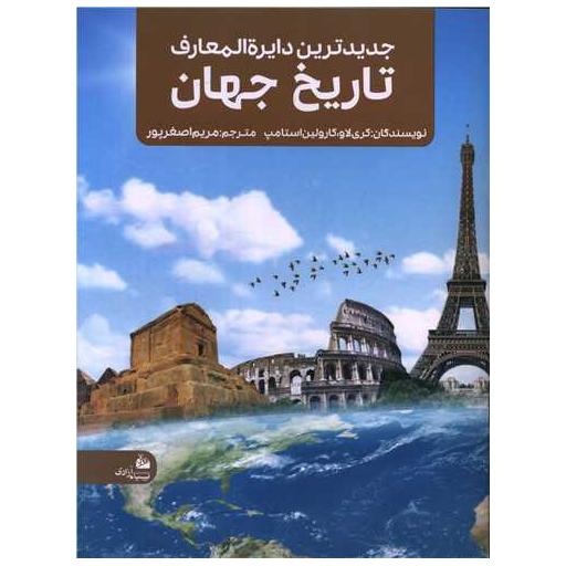 کتاب جدیدترین دایره المعارف تاریخ جهان (رحلی) اثر گری لاو ، کارولین استامپ