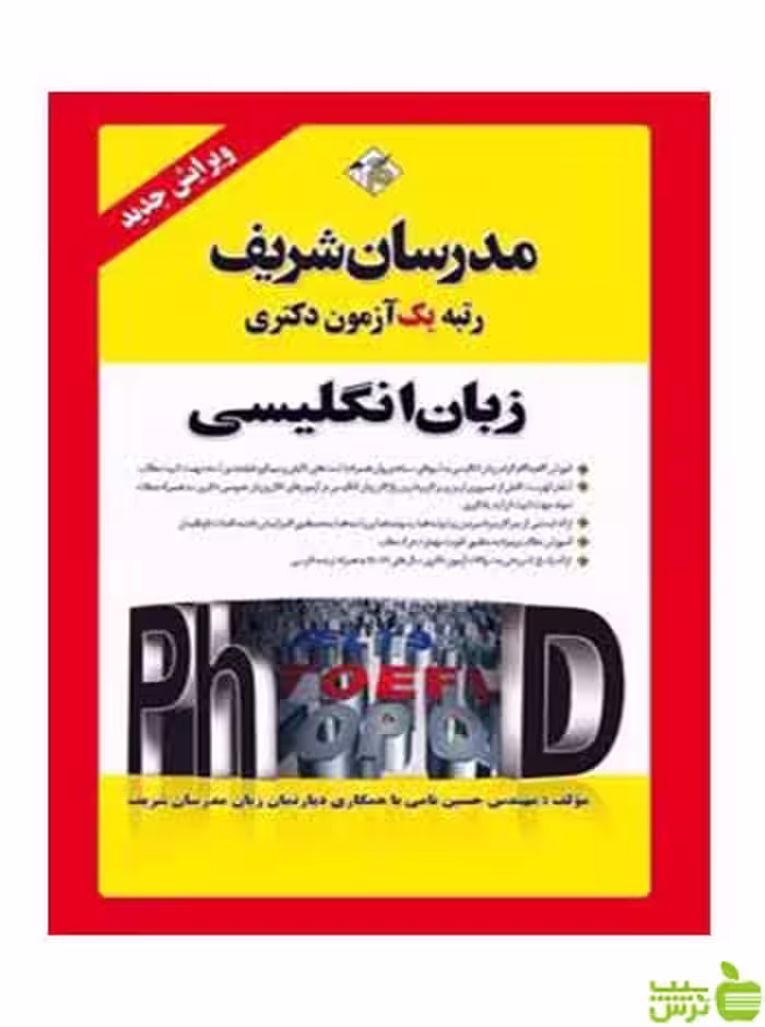 زبان عمومی دكتري مدرسان شریف - سیب ترش - SibTorsh تخفیف ویژه