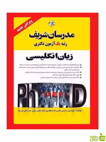 زبان عمومی دكتري مدرسان شریف - سیب ترش - SibTorsh تخفیف ویژه