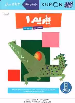 ببریم 1 ( گروه مولفان کومن – مژگان کرمی ) کتاب کار کومن 3 تا 5 سال