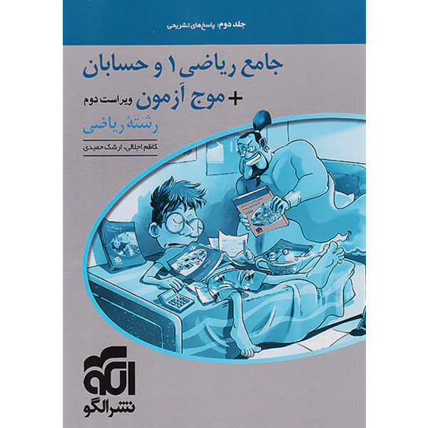 کتاب پاسخ جامع ریاضی دهم و حسابان   موج آزمون جلد دوم نشر الگو چاپ 1403